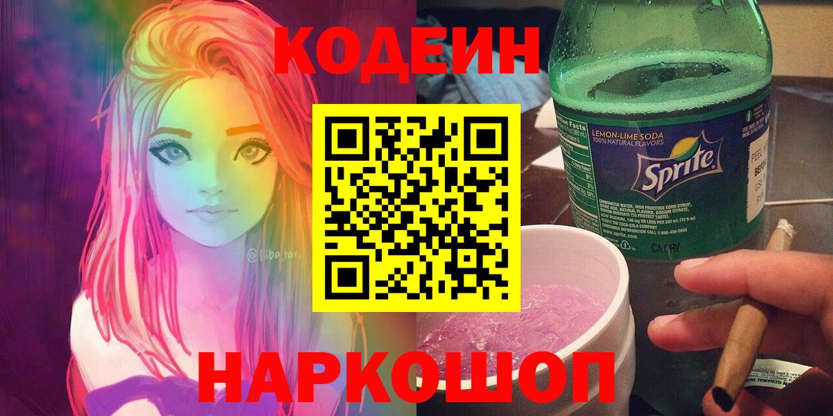 Кодеиновый сироп Lean напиток Lean (лин) Камышин